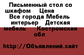 Письменный стол со шкафом  › Цена ­ 3 000 - Все города Мебель, интерьер » Детская мебель   . Костромская обл.